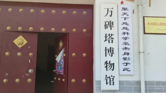 萬碑塔博物館