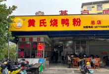黄氏烧鸭粉(百色总店)美食图片