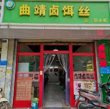 曲靖卤饵丝云南名小吃(花园一小区店)-宜良