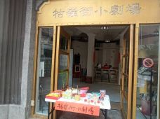 牯岭街小剧场-台北-YoYo_5N6K9L7B