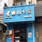 爱心卡乐(矿务局店)