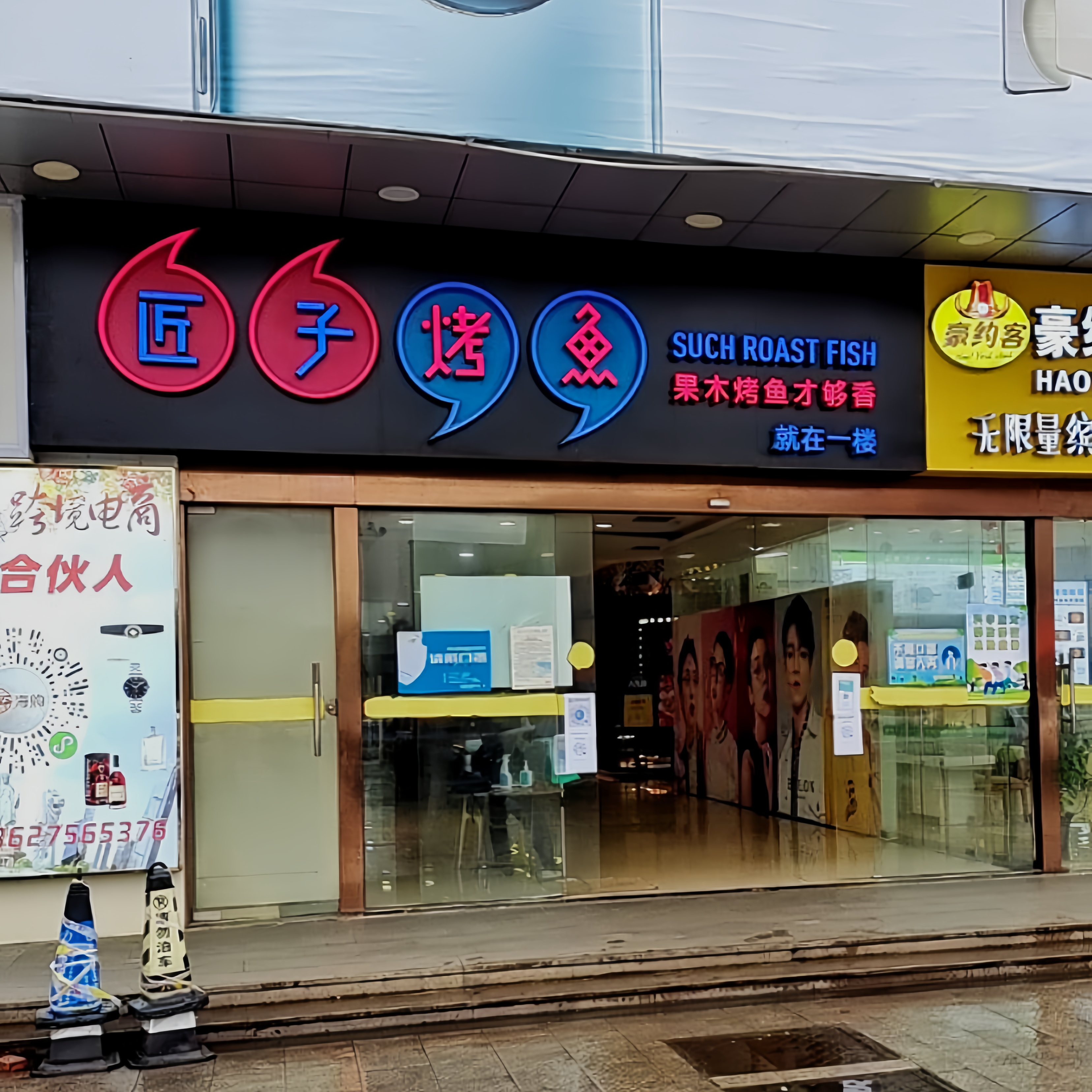 匠子烤鱼(购物公园店)餐厅图片