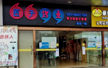 匠子烤鱼(购物公园店)餐厅图片