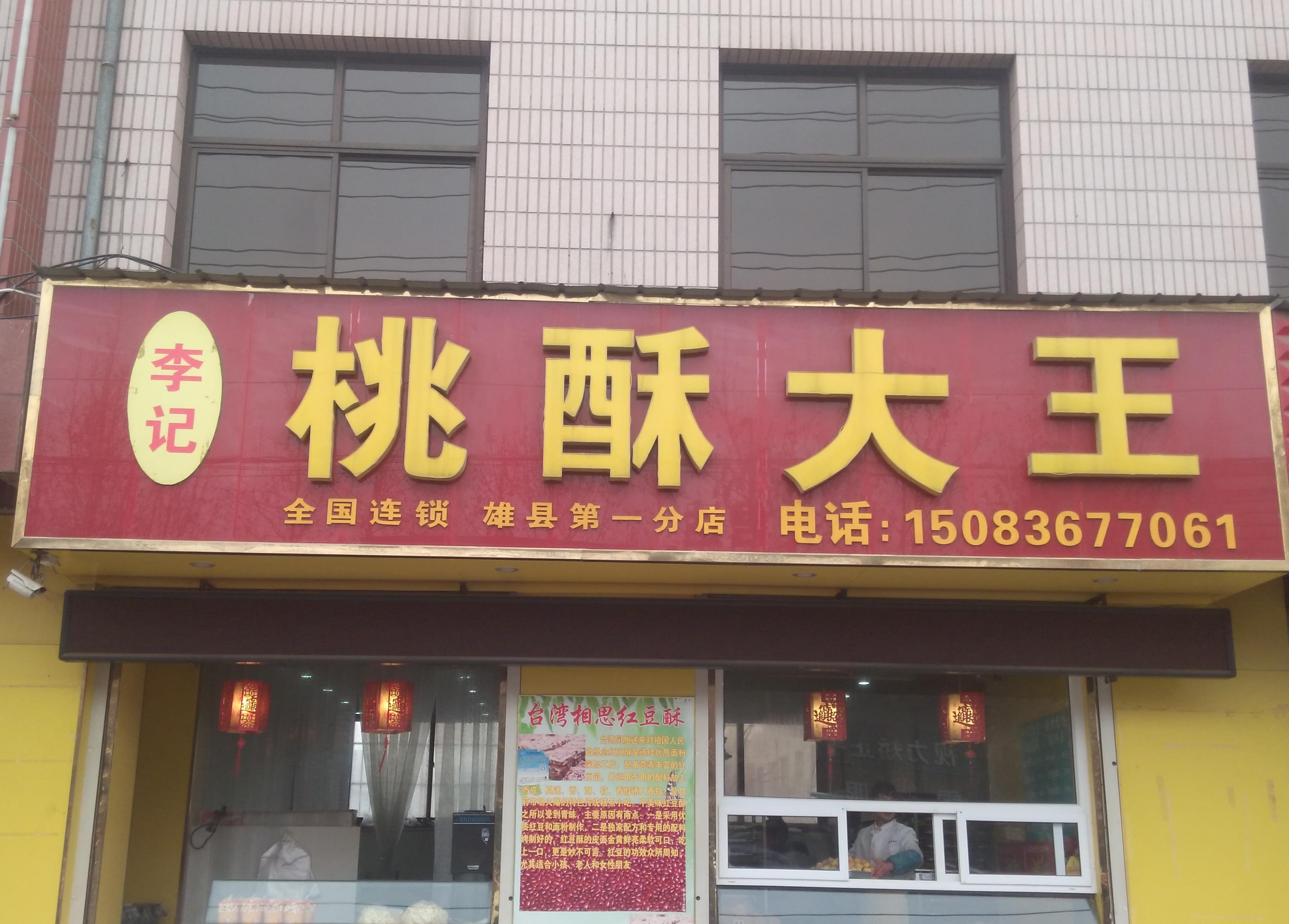 桃酥大王(雄县店)餐厅图片