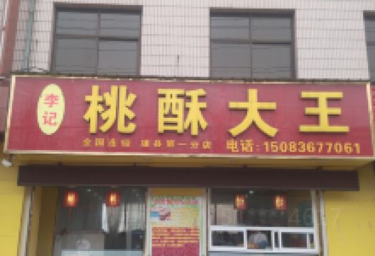 桃酥大王(雄县店)美食图片