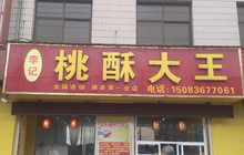 桃酥大王(雄县店)餐厅图片