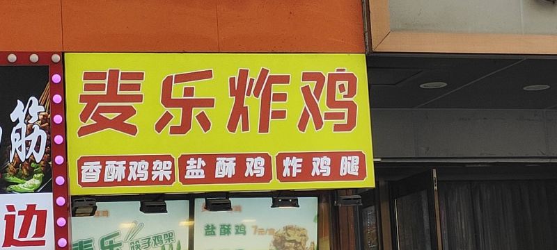 麦乐炸鸡(桂林路市场店)
