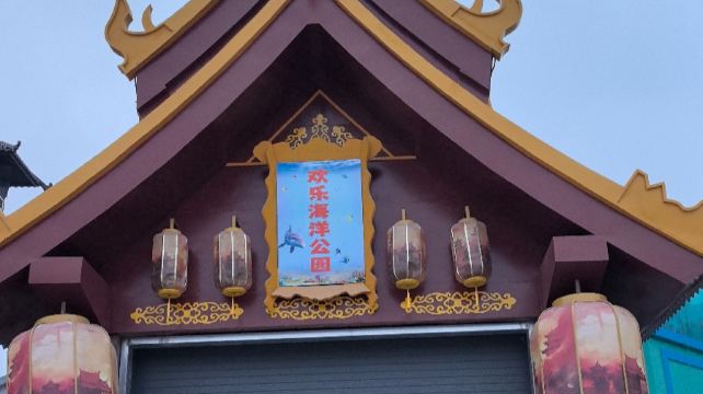 欢乐海洋公园