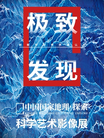 中国国家地理·探索 极致发现科学艺术影像展 - 广州站