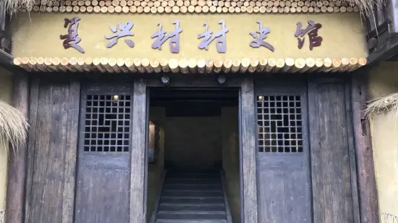 復興村村史館