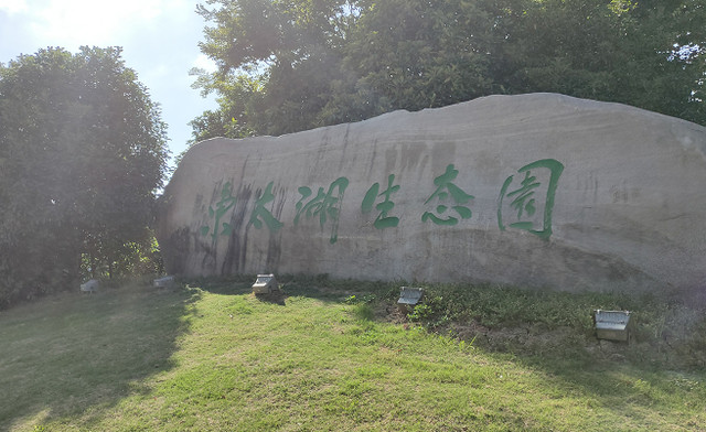 东太湖,一堤双景生态园——吴江5日(6)