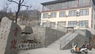 畅游青山绿水间,蓟县盘山青岚山庄农家院春日踏青,享受美好假日!