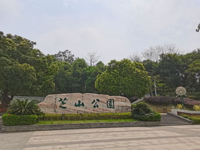 芝山公园旅行图片 1