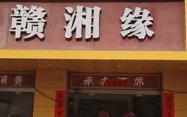 赣湘缘(龙光东大道店)