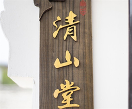 门头沟区游记图片] 北京门头沟清山堂徽派小院民宿，包院仅需2280，现代与古典的融合