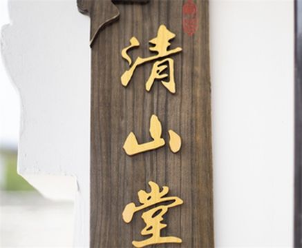 北京门头沟清山堂徽派小院民宿，包院仅需2280，现代与古典的融合