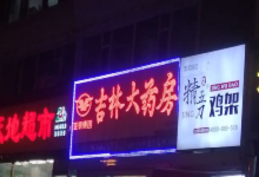 吉林大药房(繁荣路店)购物图片