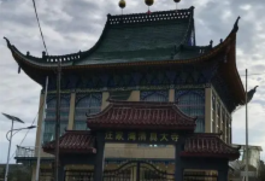 汪家清真大寺景点图片