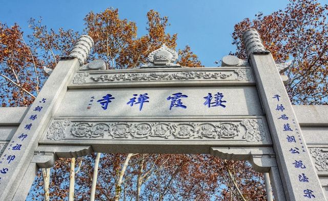 栖霞禅寺牌坊旅行图片 1