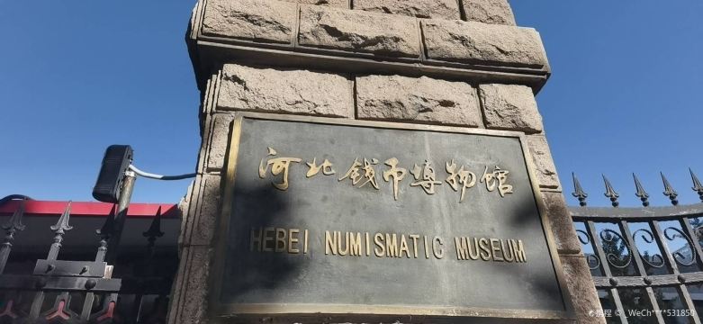 河北钱币博物馆