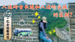 八达岭镇游记图片] 八达岭古长城和八达岭长城的区别