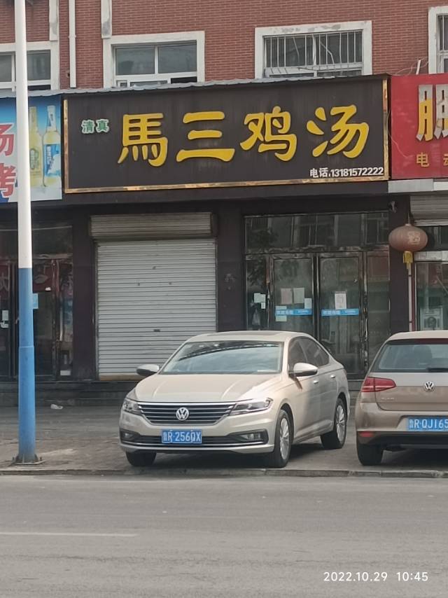 马三鸡汤总店(鲁南商贸城店)餐厅图片
