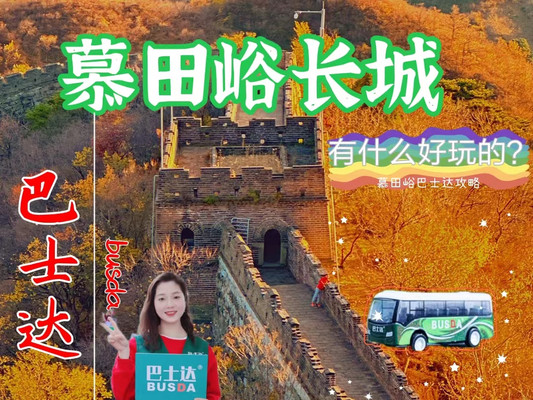 慕田峪长城有什么好玩的, 慕田峪巴士达攻略