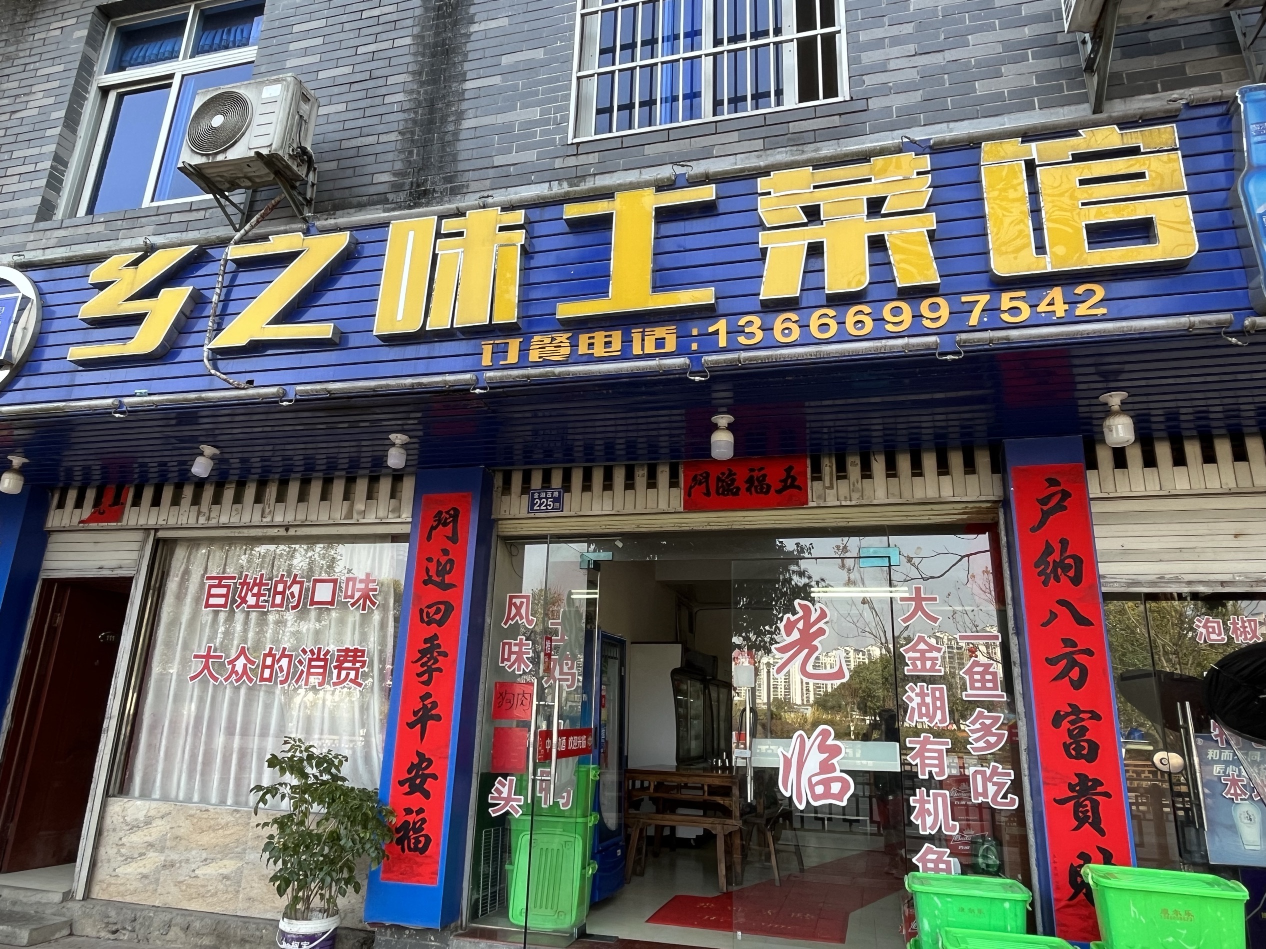 乡之味土菜馆(金湖西路店)