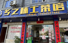 乡之味土菜馆(金湖西路店)餐厅图片
