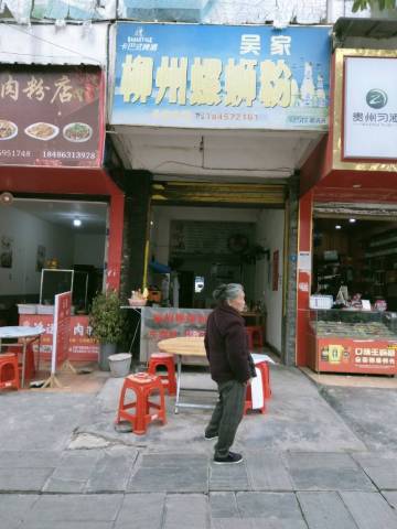 吴家(哥)柳州螺蛳粉店