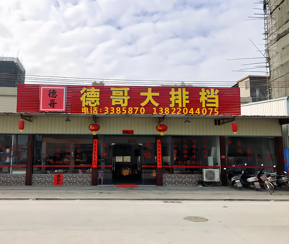 德哥大排档