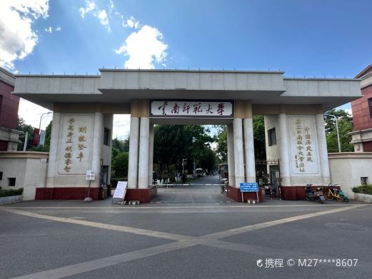 云南师范大学-纪念馆