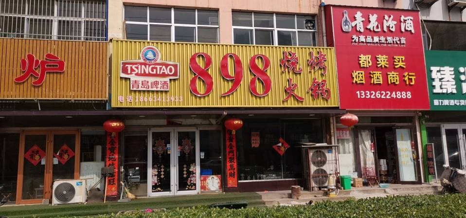 898烧烤·火锅(大崮山路店)