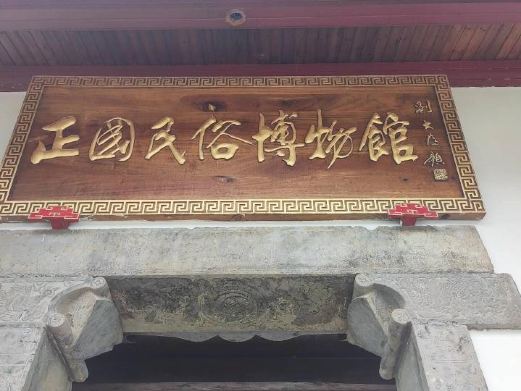 宜都市正国民俗博物馆