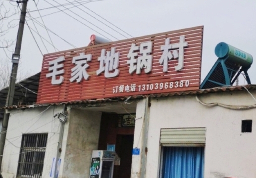 毛家地锅村