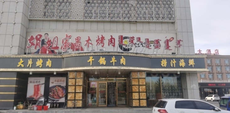 娟姐家果木烤肉店餐厅图片
