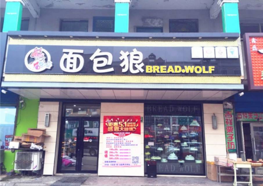面包狼(通江街店)