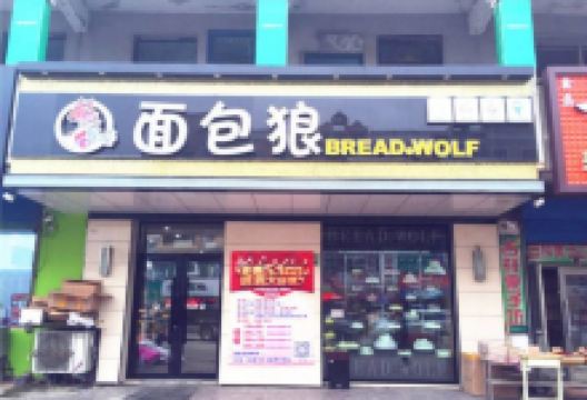 面包狼(通江街店)美食图片