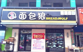 面包狼(通江街店)