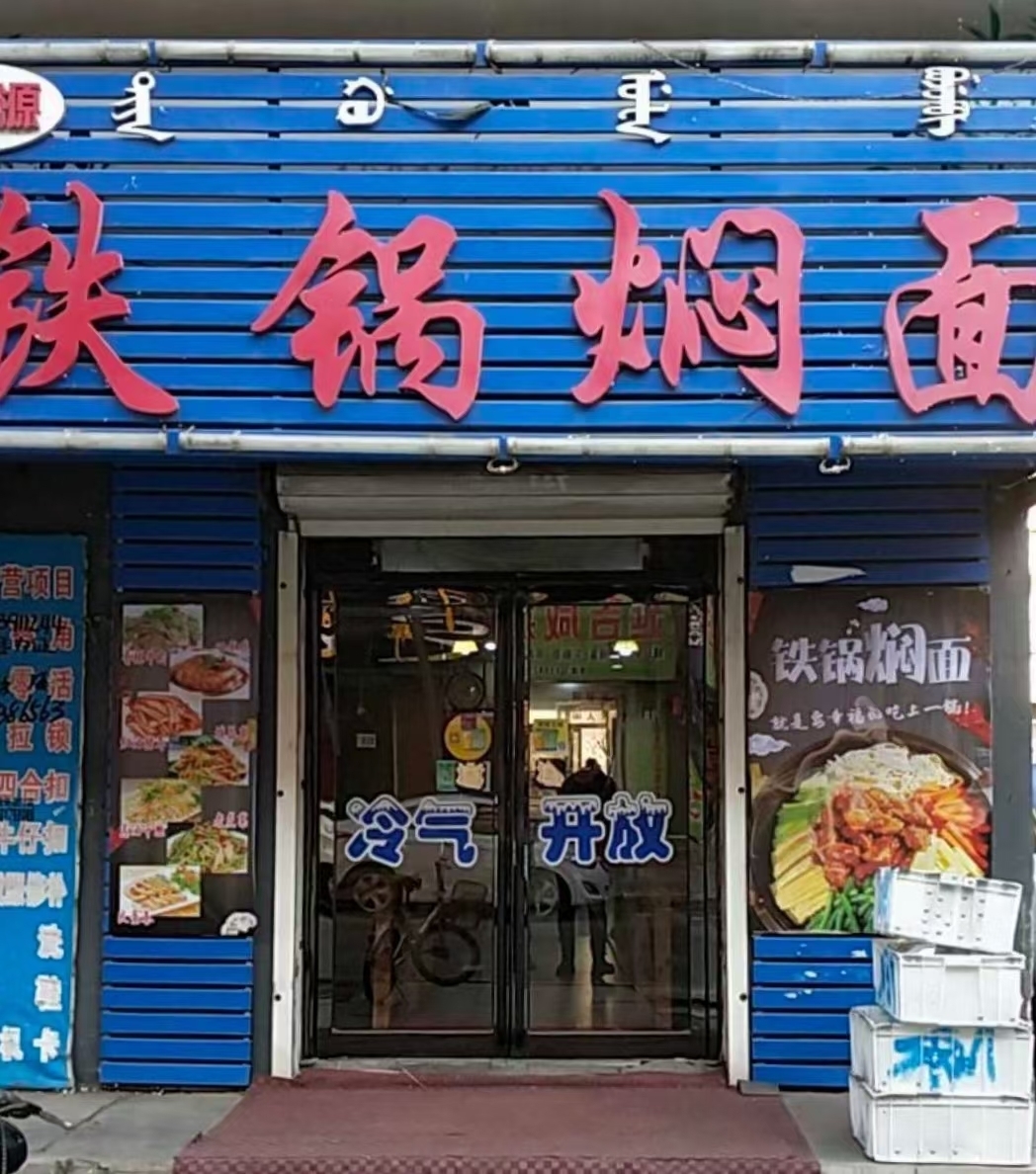 吉财源铁锅焖面