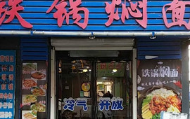 吉财源铁锅焖面