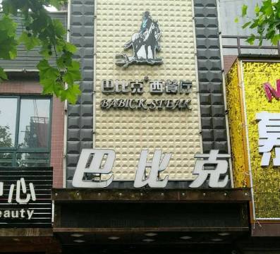 巴比克西餐厅(蔡家坡店)餐厅图片