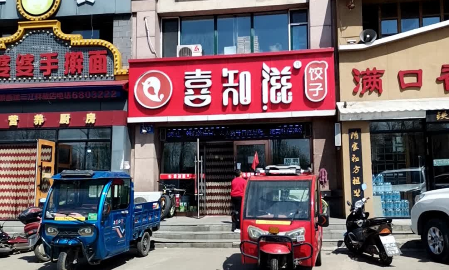 喜知滋饺子馆(建设路店)