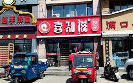 喜知滋饺子馆(建设路店)