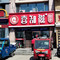 喜知滋饺子馆(建设路店)