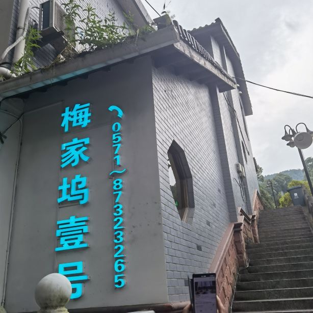 梅家坞壹号餐厅