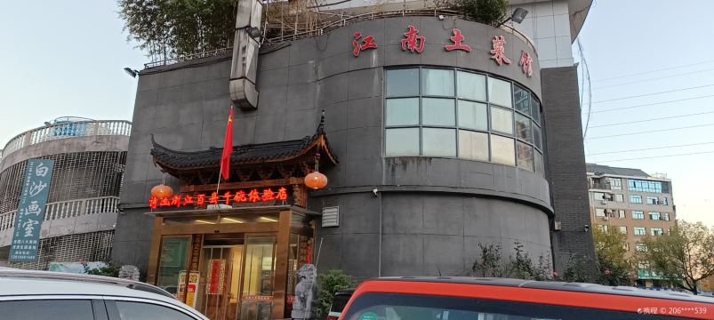 江南土菜馆(金东商业广场店)