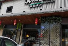 滨城汇新型餐厅(东坪店)美食图片