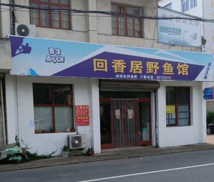 回香居野鱼馆