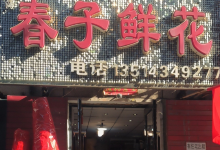 春子鲜花购物图片